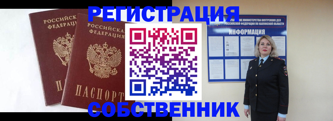 прописка от собственника в Козельске